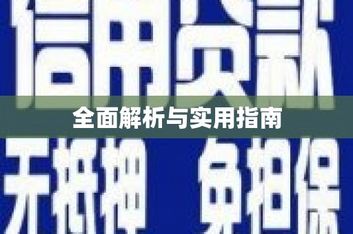 清河门全面解析与实用指南