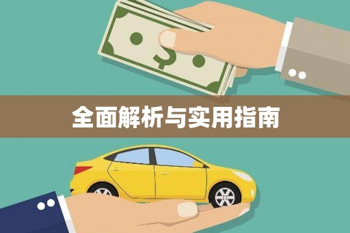 合山全面解析与实用指南